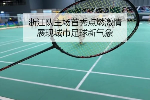 浙江队主场首秀点燃激情 展现城市足球新气象