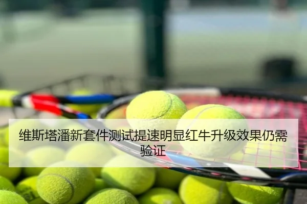 维斯塔潘新套件测试提速明显红牛升级效果仍需验证