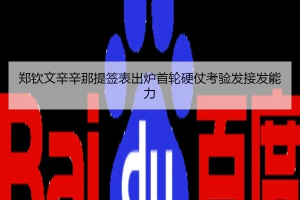 郑钦文辛辛那提签表出炉首轮硬仗考验发接发能力