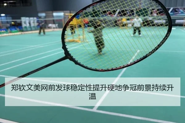 郑钦文美网前发球稳定性提升硬地争冠前景持续升温