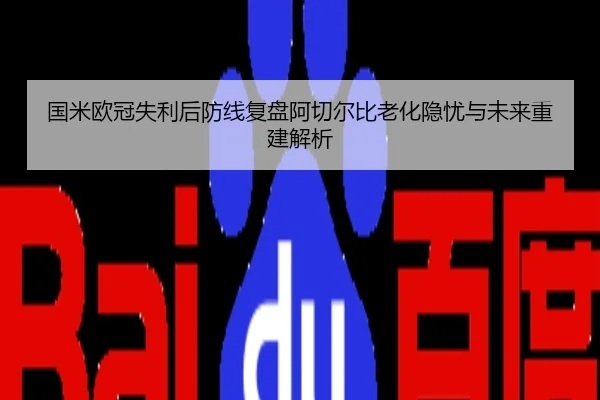 国米欧冠失利后防线复盘阿切尔比老化隐忧与未来重建解析