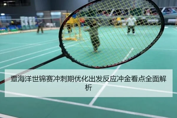 覃海洋世锦赛冲刺期优化出发反应冲金看点全面解析