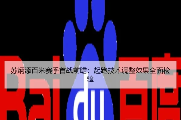 苏炳添百米赛季首战前瞻：起跑技术调整效果全面检验