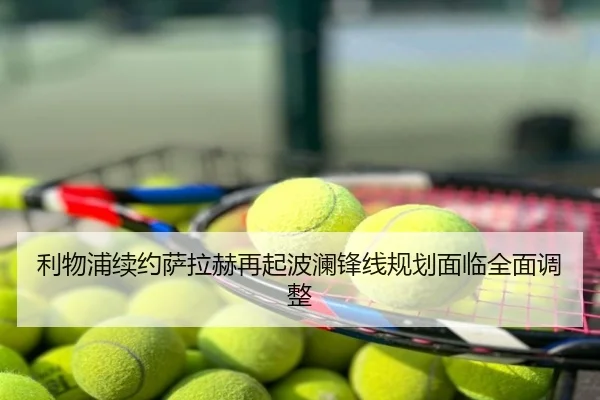 利物浦续约萨拉赫再起波澜锋线规划面临全面调整
